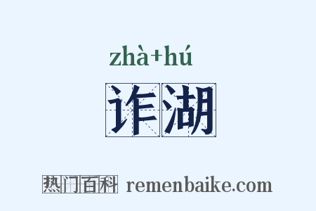 诈湖是什么意思的图片